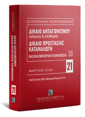 Δίκαιο ανταγωνισμού (αθέμιτου & ελεύθερου) - Δίκαιο προστασίας καταναλωτή, 7η έκδ., 2022