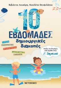 10 εβδομάδες δημιουργικές διακοπές (Α' Δημοτικού)