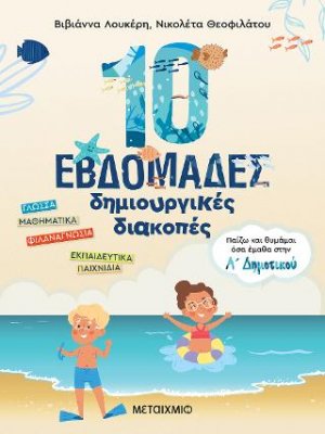 10 εβδομάδες δημιουργικές διακοπές (Α' Δημοτικού)