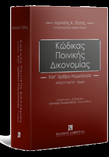 Κώδικας Ποινικής Δικονομίας - Κατ΄ άρθρο Νομολογία