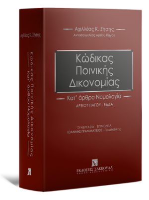 Κώδικας Ποινικής Δικονομίας - Κατ΄ άρθρο Νομολογία