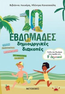 10 εβδομάδες δημιουργικές διακοπές (Β' Δημοτικού)