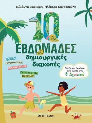 10 εβδομάδες δημιουργικές διακοπές (Β' Δημοτικού)