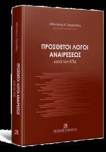 Πρόσθετοι λόγοι αναιρέσεως κατά τον ΚΠΔ