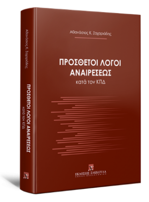 Πρόσθετοι λόγοι αναιρέσεως κατά τον ΚΠΔ