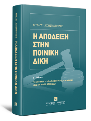 Η απόδειξη στην ποινική δίκη, 2η έκδ.