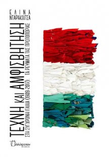 Τέχνη και αμφισβήτηση στη σύγχρονη Ιταλία (1909 - 2017)