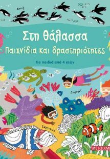 Στη θάλασσα. Παιχνίδια και δραστηριότητες