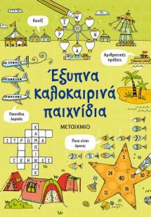 Έξυπνα καλοκαιρινά παιχνίδια