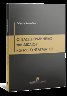 Οι βάσεις ερμηνείας του δικαίου και του συντάγματος