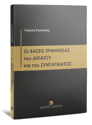 Οι βάσεις ερμηνείας του δικαίου και του συντάγματος