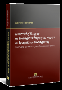 Δικαστικός Έλεγχος της Συνταγματικότητας των Νόμων και ...