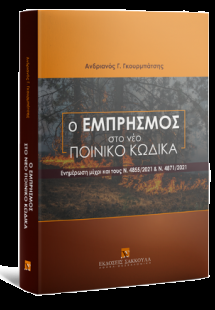 Ο εμπρησμός στο νέο Ποινικό Κώδικα