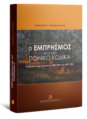 Ο εμπρησμός στο νέο Ποινικό Κώδικα