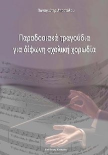 Παραδοσιακά τραγούδια για δίφωνη σχολική χορωδία