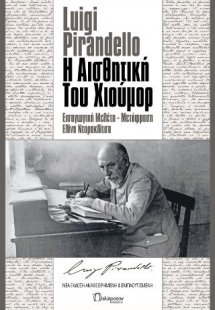 Η Αισθητική του Χιούμορ