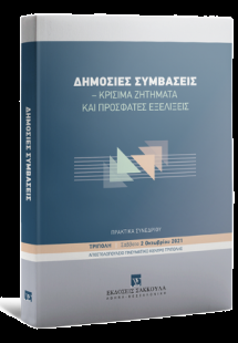 Δημόσιες Συμβάσεις - Κρίσιμα ζητήματα και πρόσφατες εξε...