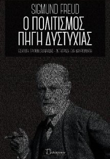 Ο πολιτισμός πηγή δυστυχίας