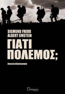 Γιατί πόλεμος;