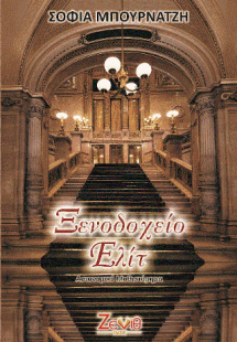 Ξενοδοχείο Ελίτ