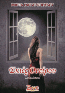 Σκιές Ονείρου