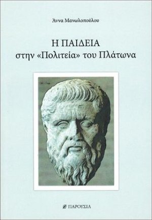 Η ΠΑΙΔΕΙΑ στην "Πολιτεία" του Πλάτωνα