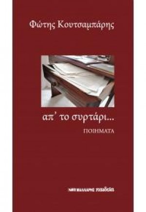 Απ' το συρτάρι