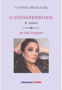 Ο αποδιοπομπαίος και άλλα διηγήματα