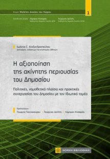 Η αξιοποιήση της ακίνητης περιουσίας του Δημοσίου