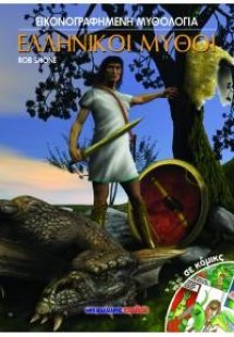 Ελληνικοί μύθοι σε κόμικς