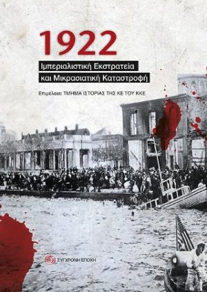 1922. Ιμπεριαλιστική Εκστρατεία και Μικρασιατική Καταστροφή
