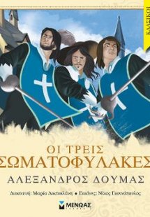 Οι τρεις σωματοφύλακες