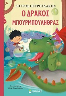 Ο δράκος Μπουρμπουλήθρας