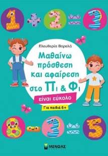 Μαθαίνω πρόσθεση και αφαίρεση στο Πι & Φι