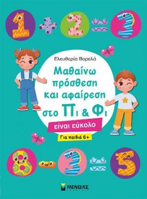 Μαθαίνω πρόσθεση και αφαίρεση στο Πι & Φι