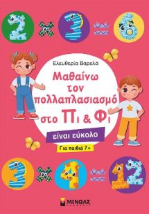 Μαθαίνω τον πολλαπλασιασμό στο Πι & Φι
