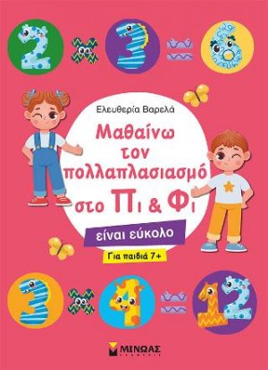Μαθαίνω τον πολλαπλασιασμό στο Πι & Φι