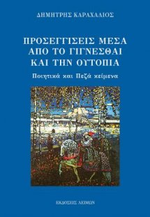 Προσεγγίσεις μέσα από το γίγνεσθαι και την ουτοπία