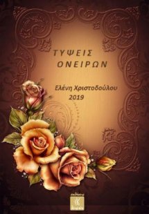 Τύψεις Ονείρων
