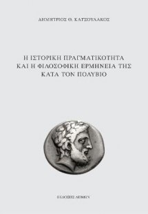 Η ιστορική πραγματικότητα και η φιλοσοφική ερμηνεία της...
