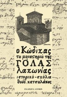 Ο Κώδικας του μοναστηριού της Γόλας Λακωνίας