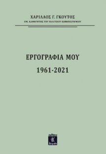 Εργογραφία 1961-2021