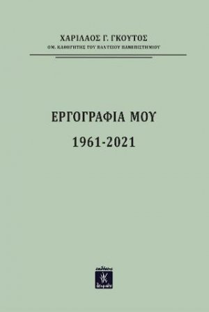 Εργογραφία 1961-2021