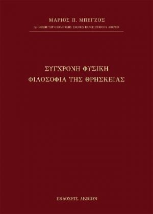 Σύγχρονη Φυσική Φιλοσοφία της Θρησκείας