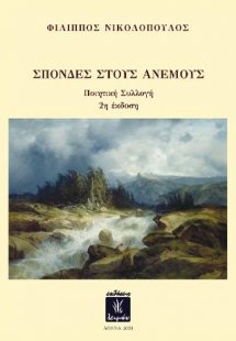 Σπονδές στους ανέμους