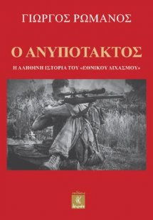 Ο ανυπότακτος