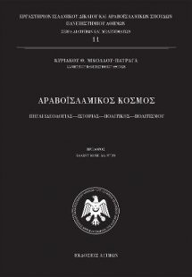 Αραβοϊσλαμικός Κόσμος