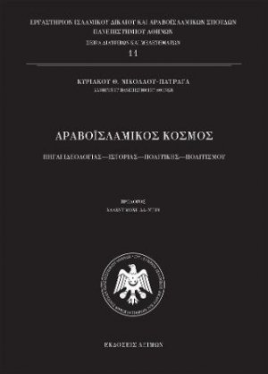 Αραβοϊσλαμικός Κόσμος