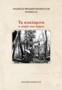 Τα κυκλάμινα