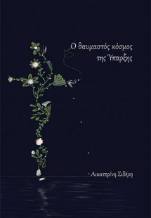 Ο θαυμαστός κόσμος της ύπαρξης